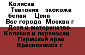 Коляска Teutonic be you ( Тевтония ) экокожа белая  › Цена ­ 32 000 - Все города, Москва г. Дети и материнство » Коляски и переноски   . Пермский край,Краснокамск г.